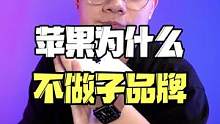 苹果为什么不做子品牌？#苹果 #子品牌 