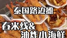 泰国海滩吃个摊，谁知一摊套一摊#街边小吃 #舂米线 #油炸小海鲜