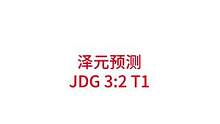 泽元预测JDG 3:2 T1
#lpl #s12