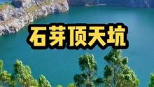 广州油麻山石芽顶天坑。最近几天麦村不让外面人进，留意别白跑#广州周边游 #油麻山天坑 #石芽顶 