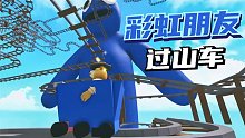 Roblox彩虹朋友过山车 这个游戏我觉得是游戏作者的大骗局！