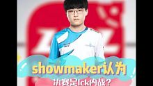 showmaker认为决赛是lck内战？jdg能翻过去么，