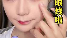 新手姐妹眼线不会画？简单好上手的画法来了，一学就会~#妆教 #眼线 #美妆 #眼线液笔 #眼妆 #新
