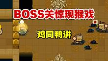 【元气骑士】人生如此艰难！看不懂的猴戏，打不过的boss