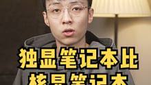  独显笔记本比核显笔记本强在哪儿？双十一RTX独显笔记本大推荐 ！ #双十一笔记本推荐 #RTX30