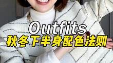 颜色穿不好显乱不好看~3个小方法让你学会下半身配色~#服饰种草官 #秋冬穿搭 #搭配技巧 #配色 