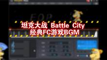 【EOP键盘钢琴】坦克大战 Battle City 经典FC游戏BGM | 谁的DNA动了？