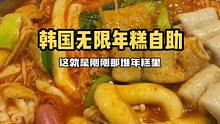 今天来吃韩国自助，还是没逃过碳水配碳水！十几种年糕吃到爽#创作灵感 #年糕火锅 #韩国美食 #天儿冷