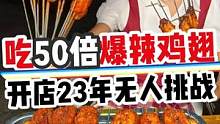 接受粉丝挑战的105天，这鸡翅一点都不“辣”！！！