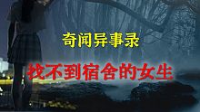 【灵异事件】找不到宿舍的女生  |  鬼故事 | 灵异诡谈 |  恐怖故事 | 解压故事 | 睡前别