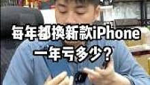 手机年年换跟隔3.4年一换 亏的钱是一样的 