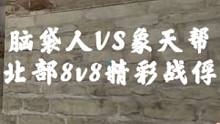 #穿越火线  北部脑袋人8v8象天帮 精彩战俘~两个地图关键比分 顶住压力慢慢打~   