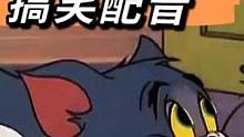 搞笑配音：《猫和老鼠》汤姆被马老炮的战斗力折服 笑喷了 #爆笑 #搞笑视频 #专治不开心 #再忆经典