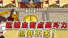 击败沙巴克城主？这城主是有点战斗力的，但是并不多！