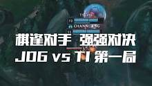 第一局全场速看，强强对决的代名词 #JDG先下一城 