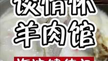 #美食推荐官 大冬天的来这吃羊肉！地道！#千千惠北京站 