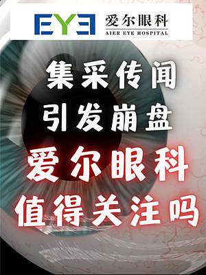 集采傳聞引發(fā)恐慌，愛爾眼科現(xiàn)在值得關注嗎？