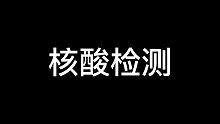 核酸检测！