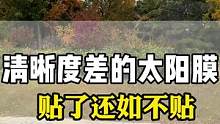 清晰度很差的太阳膜贴了还不如不贴