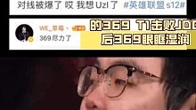 全球总决赛s12，jdg 的369 T1击败JDG后369眼眶湿润 草莓发文力挺369尽力了