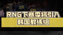 RNG下赛季将引入韩国教练组，以及更换韩援野辅。
