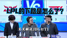 【JDGvsT1】笑笑直言乌兹退役了，LPL下路对线没有一个队伍是优势的，连忙叫旁边的UZI复出 去