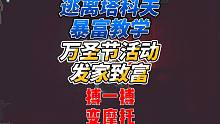 《逃离塔科夫暴富教学》利用万圣节活动发家致富！没有风险哪来回报？机会都是留给看过视频的人滴！