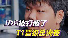 JDG被打傻了，Faker瑞兹秀晕对手，T1晋级总决赛