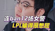 世界赛连ban12场女警，LPL被一个没见过的英雄打死了