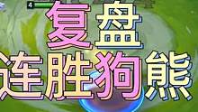 复盘昨天的视频，神装狗熊就是连胜的秘诀#金铲铲之战#金铲铲隐秘之海 
