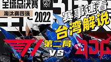 S12赛事速览：宙斯自信盲选永恩，T1顶级决策扳回一城