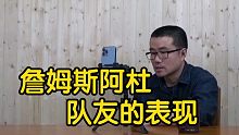 【徐静雨】篮网湖人同样战绩惨淡，为何詹姆斯杜兰特的评价待遇不同？