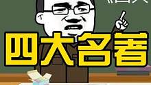 老师把四大名著讲的太透彻了 #原创动画