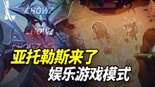 【英雄联盟手游】3.5版本爆料!! 剑魔亚托克斯来了 + 新增娱乐游戏模式!!