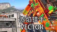 CFHD：老款皮肤拓展"赤焰猎手" VECTOR家族又一爆款！