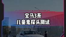宝马3系儿童鬼探头测试表现怎么样？#电车赶超油车了吗  