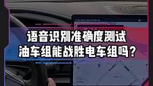 语音识别准确度测试，油车组能战胜电车组吗？#电车赶超油车了吗#新能源汽车 