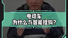 电动车为什么会和智能挂钩？#新能源汽车  