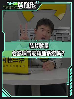 芯片數(shù)量多少，會影響駕駛輔助系統(tǒng)嗎？#新能源汽車  