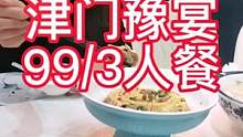 豪华高档轻奢商务餐厅津门豫宴推出开业酬宾价，99/3人餐，超实惠！只售150单，拼手速！快抢购吧！#