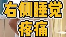 右侧睡觉疼痛#长短脚 #腰酸背痛 #驼背 #臀部 #腰痛