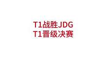 T1战胜JDG，T1晋级决赛，JDG止步四强#lpl #s12#jdg