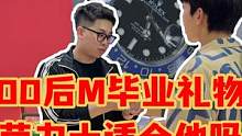 00后M毕业礼物劳力士会适合吗？#手表 #手表推荐 #劳力士   