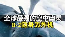 它被称之为“空中幽灵”B-2隐身战略轰炸机！#b2空中幽灵 #轰炸机 #军事科普 #大国重器 
