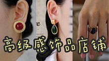 小众高级感饰品店铺/私藏4家，品质吸睛绝美
