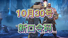LOL手游：10月30号，新口令码福利，有7天自选皮肤，不是蚊子腿