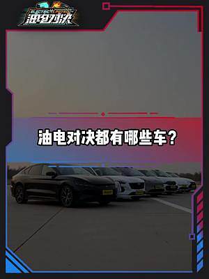 油電對決第一季都有哪些車？ #電車趕超油車了嗎#新能源汽車 