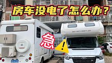 当房车缺电的时候，如何快速找到离你最近的充市电的地方。