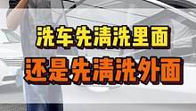 洗车先清洗里面还是先洗外面？26步告诉你