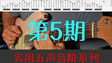 《五声音阶色彩和紧张感》小练习